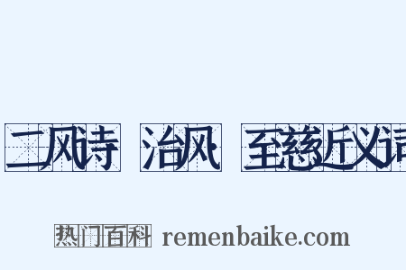 二风诗·治风·至慈近义词是什么意思的图片
